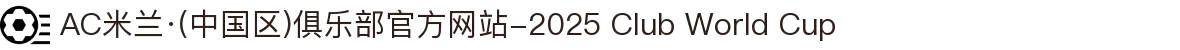 AC米兰·(中国区)俱乐部官方网站-2025 Club World Cup