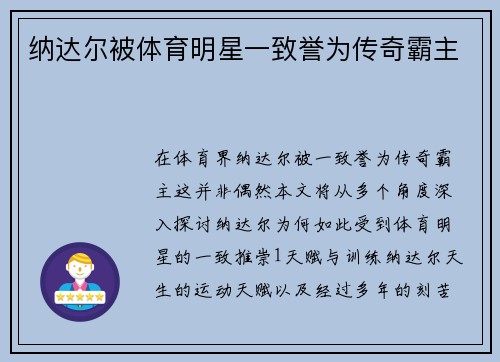 纳达尔被体育明星一致誉为传奇霸主