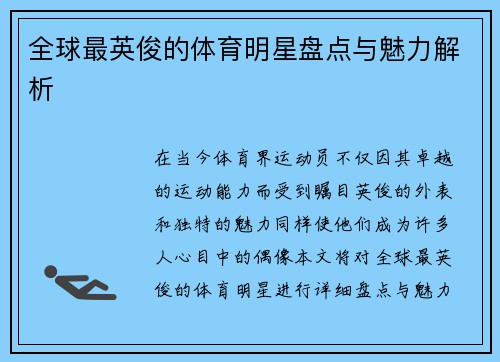 全球最英俊的体育明星盘点与魅力解析
