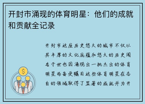 开封市涌现的体育明星：他们的成就和贡献全记录