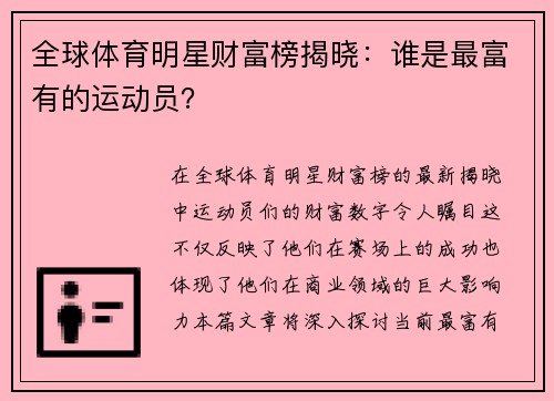 全球体育明星财富榜揭晓：谁是最富有的运动员？