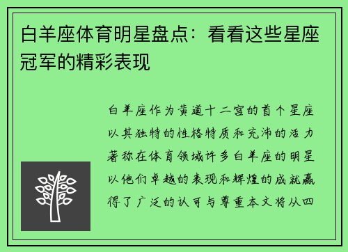 白羊座体育明星盘点：看看这些星座冠军的精彩表现