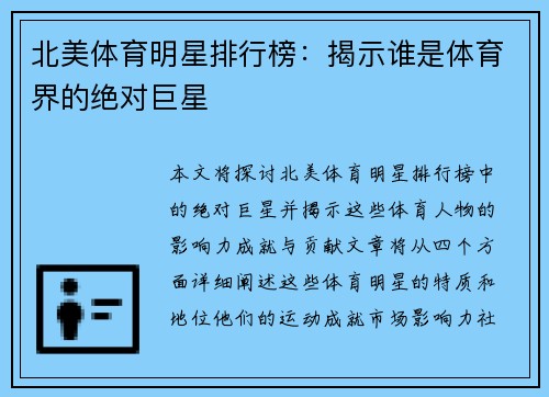 北美体育明星排行榜：揭示谁是体育界的绝对巨星