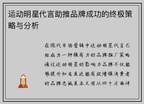 运动明星代言助推品牌成功的终极策略与分析