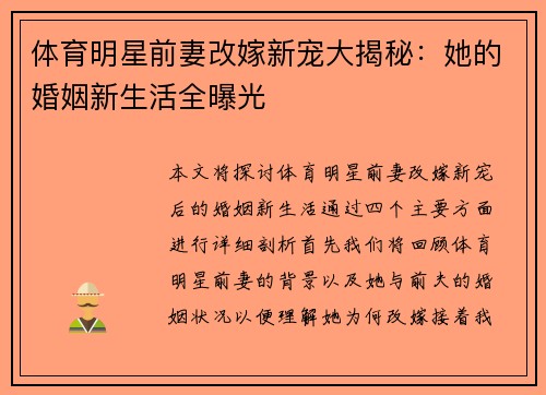 体育明星前妻改嫁新宠大揭秘：她的婚姻新生活全曝光