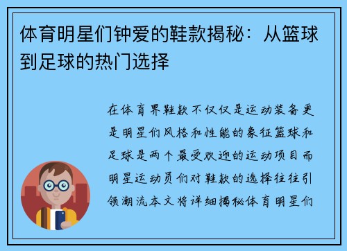 体育明星们钟爱的鞋款揭秘：从篮球到足球的热门选择