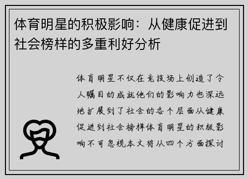 体育明星的积极影响：从健康促进到社会榜样的多重利好分析