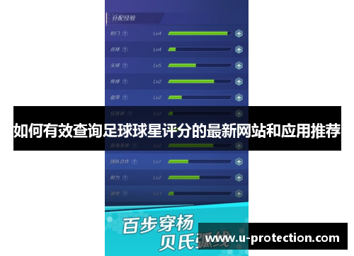 如何有效查询足球球星评分的最新网站和应用推荐