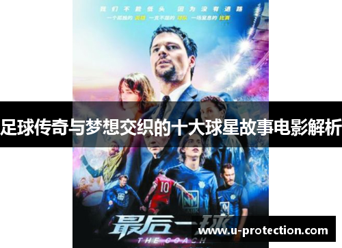 足球传奇与梦想交织的十大球星故事电影解析