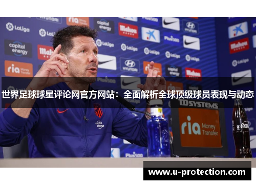 世界足球球星评论网官方网站：全面解析全球顶级球员表现与动态