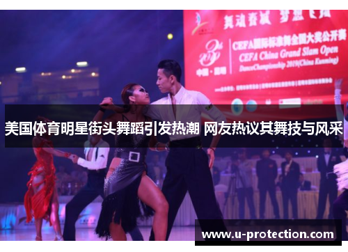 美国体育明星街头舞蹈引发热潮 网友热议其舞技与风采
