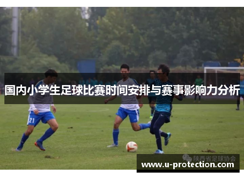 国内小学生足球比赛时间安排与赛事影响力分析