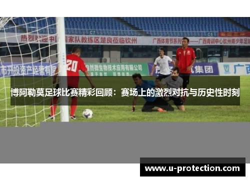 博阿勒莫足球比赛精彩回顾：赛场上的激烈对抗与历史性时刻