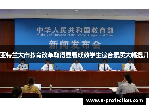 亚特兰大市教育改革取得显著成效学生综合素质大幅提升