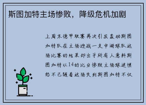 斯图加特主场惨败，降级危机加剧