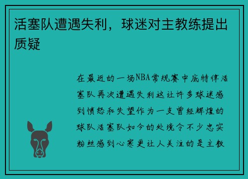活塞队遭遇失利，球迷对主教练提出质疑