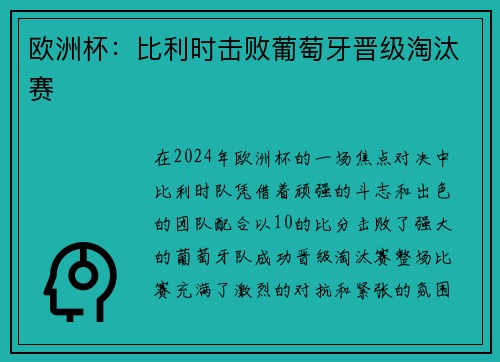 欧洲杯：比利时击败葡萄牙晋级淘汰赛