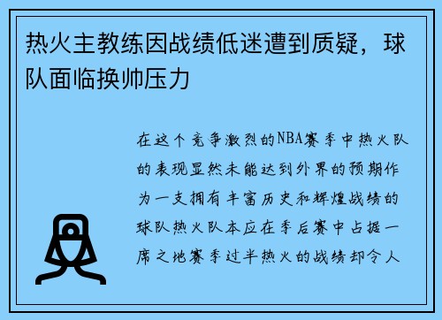热火主教练因战绩低迷遭到质疑，球队面临换帅压力
