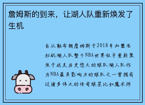 詹姆斯的到来，让湖人队重新焕发了生机