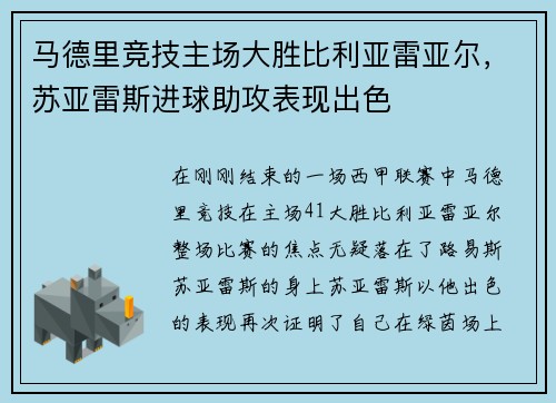 马德里竞技主场大胜比利亚雷亚尔，苏亚雷斯进球助攻表现出色