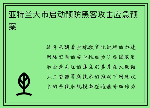 亚特兰大市启动预防黑客攻击应急预案