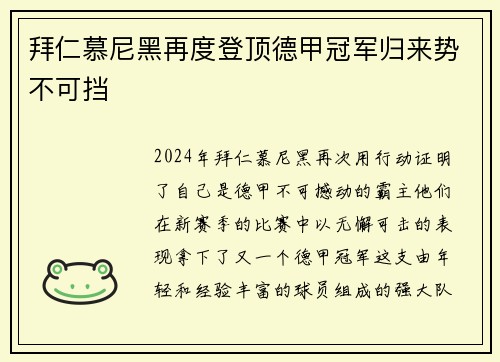 拜仁慕尼黑再度登顶德甲冠军归来势不可挡