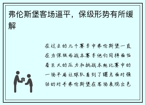 弗伦斯堡客场逼平，保级形势有所缓解