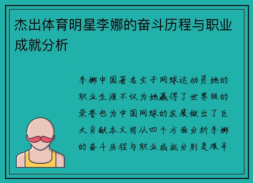 杰出体育明星李娜的奋斗历程与职业成就分析