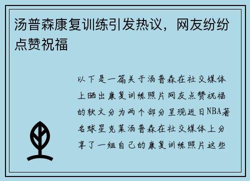 汤普森康复训练引发热议，网友纷纷点赞祝福