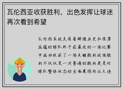 瓦伦西亚收获胜利，出色发挥让球迷再次看到希望