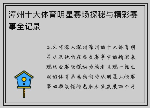 漳州十大体育明星赛场探秘与精彩赛事全记录