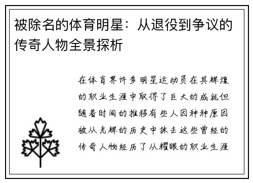 被除名的体育明星：从退役到争议的传奇人物全景探析