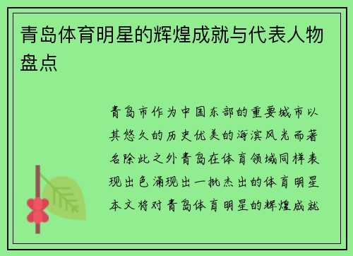 青岛体育明星的辉煌成就与代表人物盘点