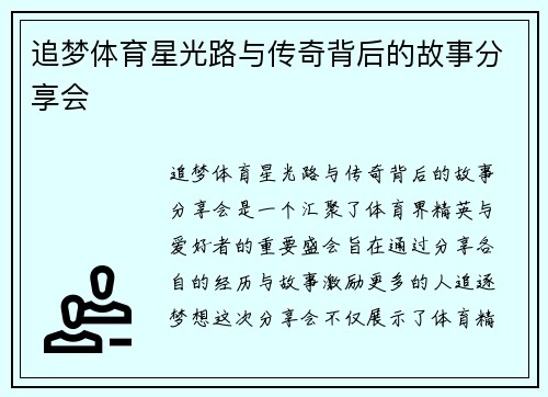 追梦体育星光路与传奇背后的故事分享会