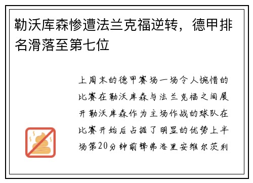勒沃库森惨遭法兰克福逆转，德甲排名滑落至第七位