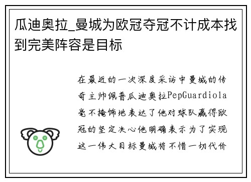 瓜迪奥拉_曼城为欧冠夺冠不计成本找到完美阵容是目标