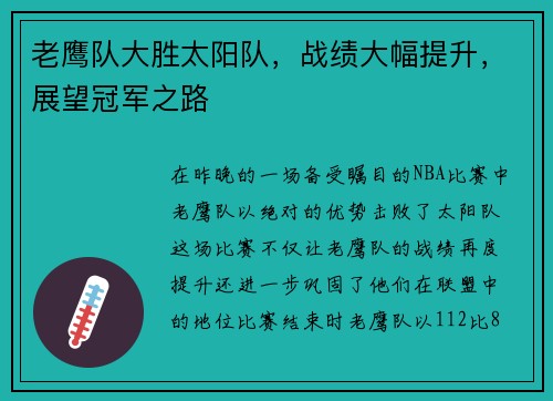 老鹰队大胜太阳队，战绩大幅提升，展望冠军之路
