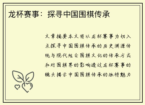 龙杯赛事：探寻中国围棋传承