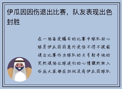 伊瓜因因伤退出比赛，队友表现出色封胜