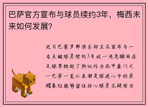 巴萨官方宣布与球员续约3年，梅西未来如何发展？
