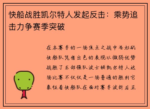 快船战胜凯尔特人发起反击：乘势追击力争赛季突破