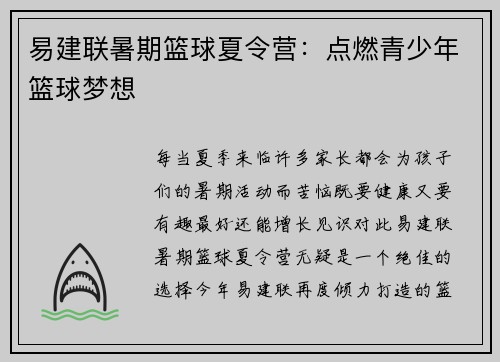 易建联暑期篮球夏令营：点燃青少年篮球梦想