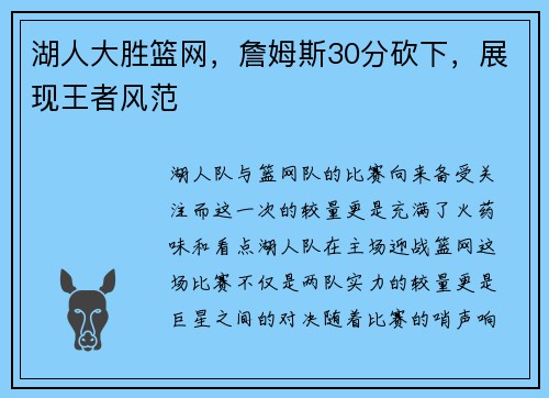 湖人大胜篮网，詹姆斯30分砍下，展现王者风范