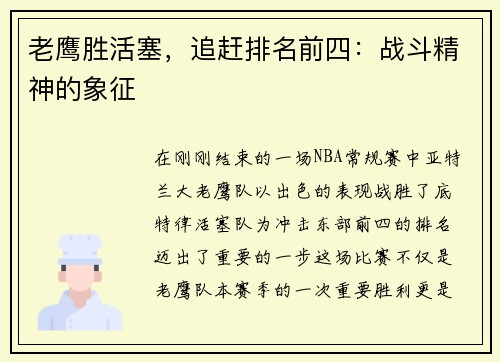 老鹰胜活塞，追赶排名前四：战斗精神的象征