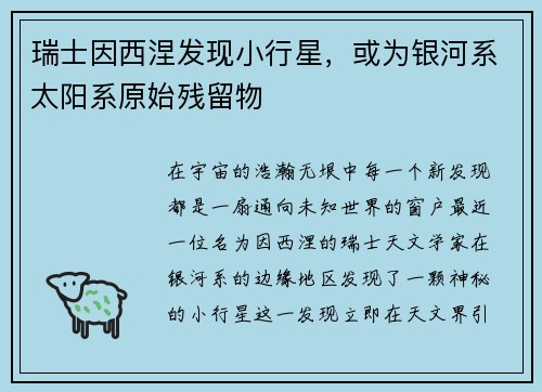 瑞士因西涅发现小行星，或为银河系太阳系原始残留物
