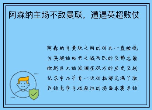 阿森纳主场不敌曼联，遭遇英超败仗
