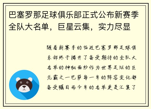 巴塞罗那足球俱乐部正式公布新赛季全队大名单，巨星云集，实力尽显