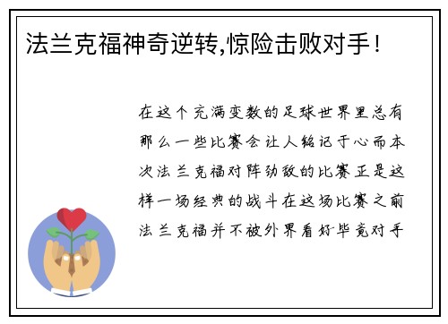 法兰克福神奇逆转,惊险击败对手！