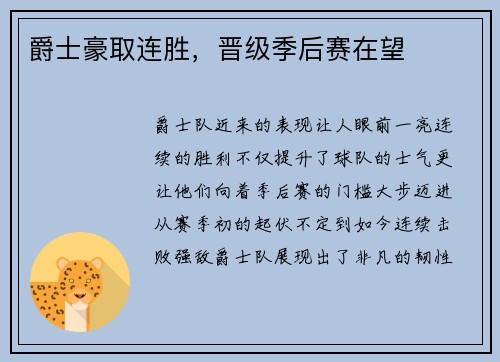 爵士豪取连胜，晋级季后赛在望