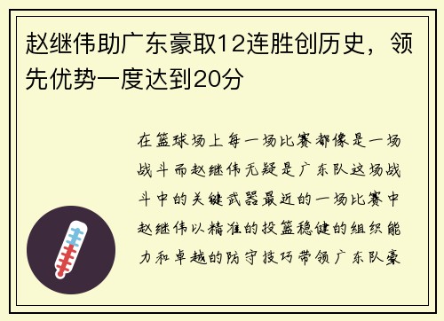 赵继伟助广东豪取12连胜创历史，领先优势一度达到20分